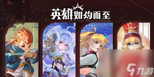(英雄如珩)英雄如约而至：打造最强阵容，探索无限可能性