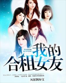 (合租女友发展成女朋友是什么电视剧)我的合租女友是不是过于霸道？我该怎么办？