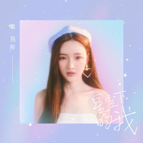 安苏羽歌曲大全：收录最完整的安苏羽音乐作品，让您畅听她的动人嗓音