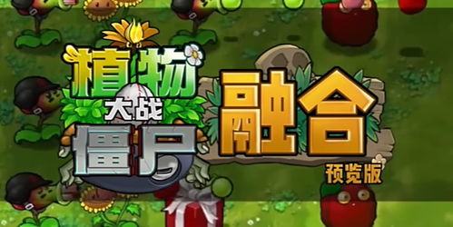 pvz融合版跑酷下载-pvz融合版免费版下载v.4.46