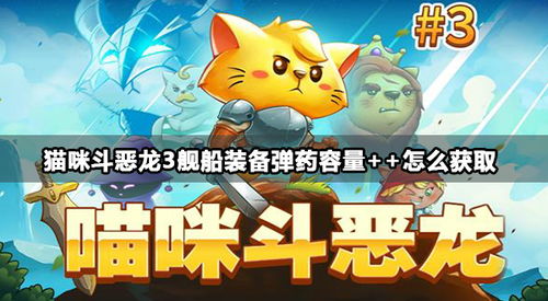 猫咪斗恶龙共存版7723最新版下载-猫咪斗恶龙免广告中文最新版下载v.6.27